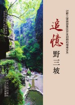 追忆野三坡 记野三坡旅游景区开发初期的艰难岁月