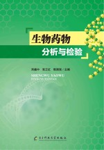 生物药物分析与检验