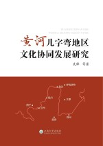 黄河几字弯地区文化协同发展研究