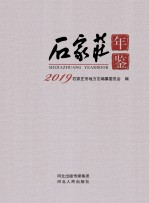 石家庄年鉴 2019