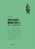 探索在戏剧与寓言的平衡木上 桑顿·怀尔德剧作研究