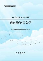 透过战争看文学