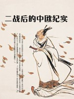 二战后的中欧纪实