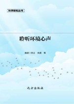 聆听环境心声