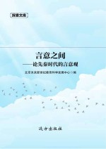 言意之间 论先秦时代的言意观