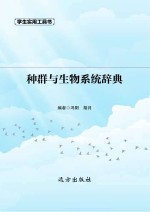种群与生物系统辞典