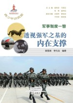 军事只读以撇:透视强军之基的内在支撑