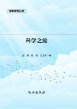 科学之旅