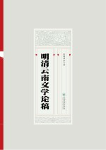 明清云南文学论稿