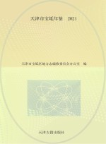 天津市宝坻年鉴 2021