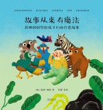 故事从来有魔法 苏珊奶奶写给孩子们的疗愈故事