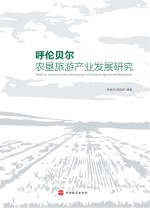 呼伦贝尔农垦旅游产业发展研究