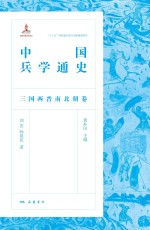 中国兵学通史 三国两晋南北朝卷