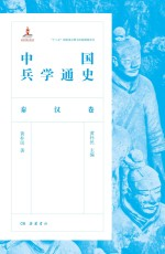 中国兵学通史 秦汉卷