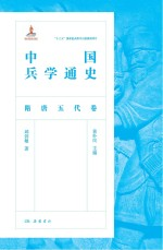 中国兵学通史 隋唐五代卷