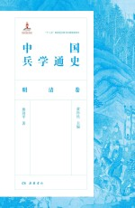 中国兵学通史 明清卷