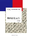 韩国语史入门
