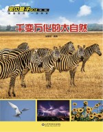 千变万化的大自然