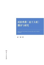 瑶族典籍《盘王大歌》翻译与研究