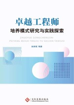 卓越工程师培养模式研究与实践探索