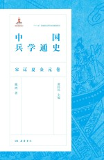 中国兵学通史 宋辽夏金元卷