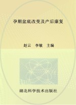 孕期盆底改变及产后康复