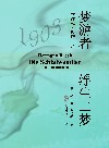 梦游者 浮生二梦