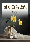西方芭蕾史纲