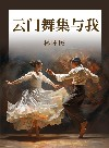 云门舞集与我