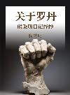 关于罗丹 熊秉明日记择抄