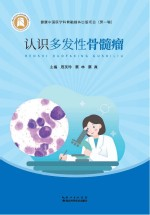 认识多发性骨髓瘤