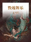 敦煌舞蹈