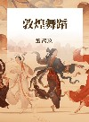 敦煌舞蹈