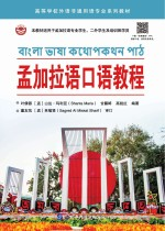 孟加拉语口语教程