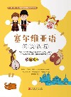 塞尔维亚语阅读教程