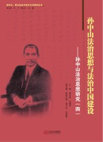 孙中山法治思想与法治中国建设 孙中山法治思想研究 4