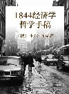1844年经济学哲学手稿