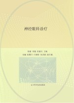 神经眼科诊疗