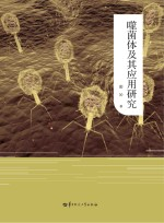 噬菌体及其应用研究