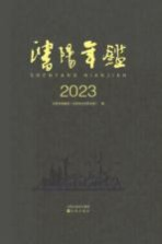 沈阳年鉴 2023