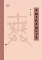 中国古代舞蹈教育史