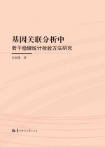 基因关联分析中若干稳健统计检验方法研究