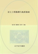 岩土工程勘测与地质基础
