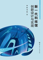 新一代科技馆创新设计与实现