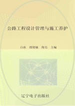 公路工程设计管理与施工养护