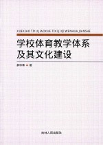 学校体育教学体系及其文化建设