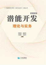 潜能开发理论与实务 第101部