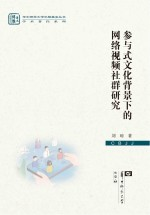 参与式文化背景下的网络视频社群研究