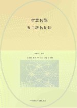 智慧传媒·5月新传论坛
