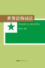 世界语构词法